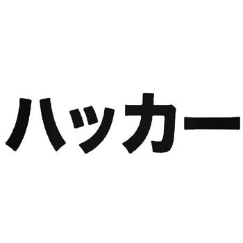 Hacker In Japanese Vinyl Decal Sticker
